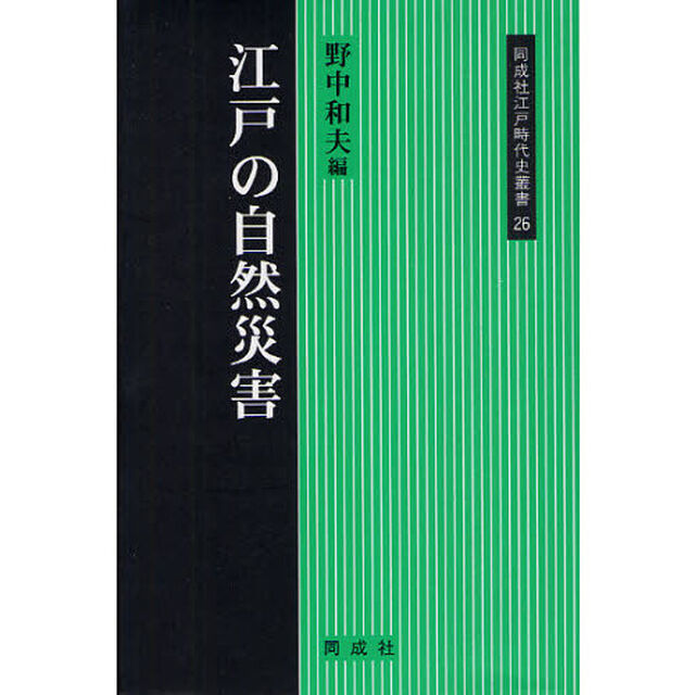 江戸の自然災害