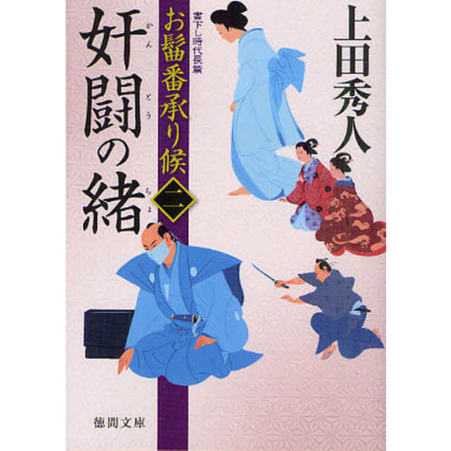 奸闘の緒　書下し時代長篇