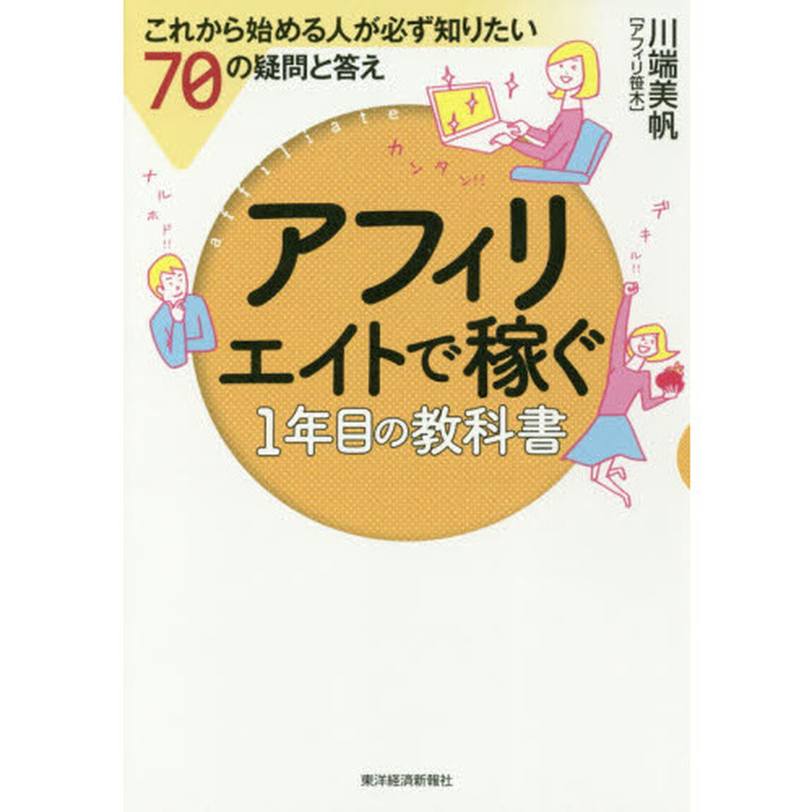 アフィリエイトで稼ぐ1年目の教科書;これから始める人が必ず知りたい70の疑問と答え