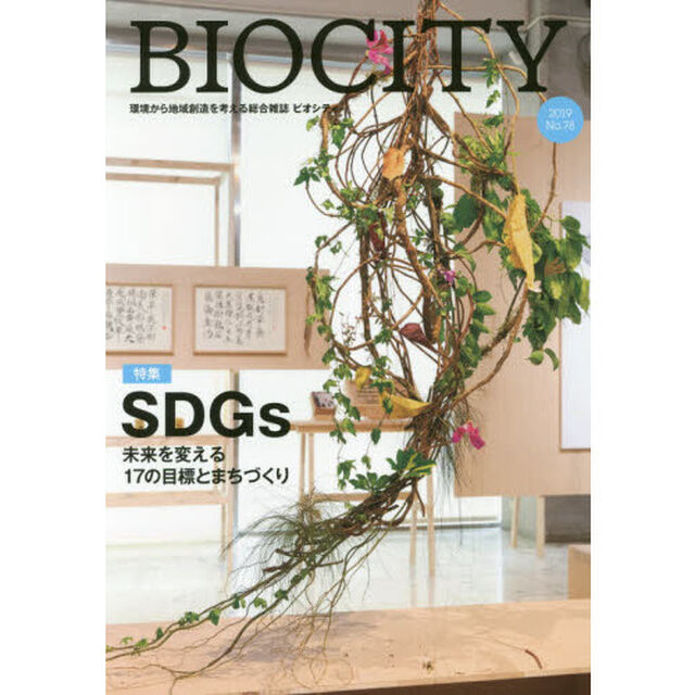 ビオシティ　環境から地域創造を考える総合雑誌　Ｎｏ．７８（２０１９）「特集ＳＤＧｓ　未来を変える１７の目標とまちづくり」