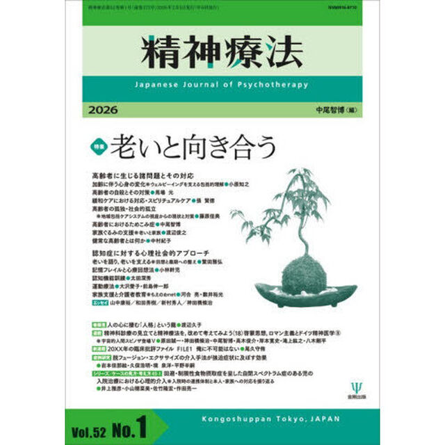 精神療法　Ｖｏｌ．５２Ｎｏ．１（２０２６）「特集老いと向き合う」