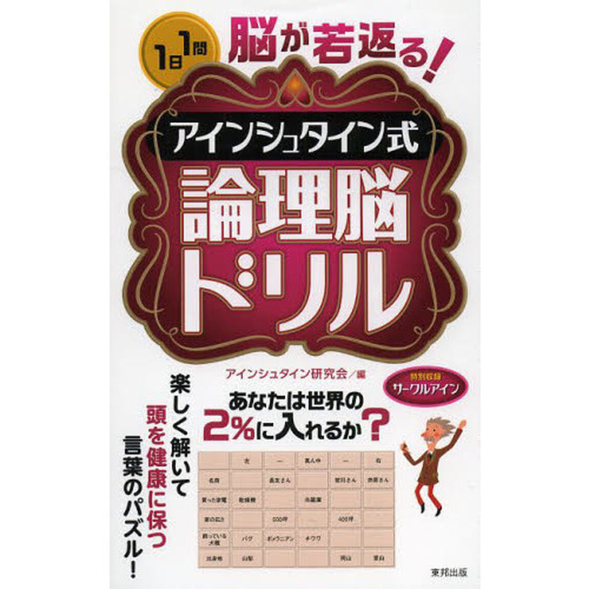 脳が若返る！アインシュタイン式論理脳ドリル　１日１問