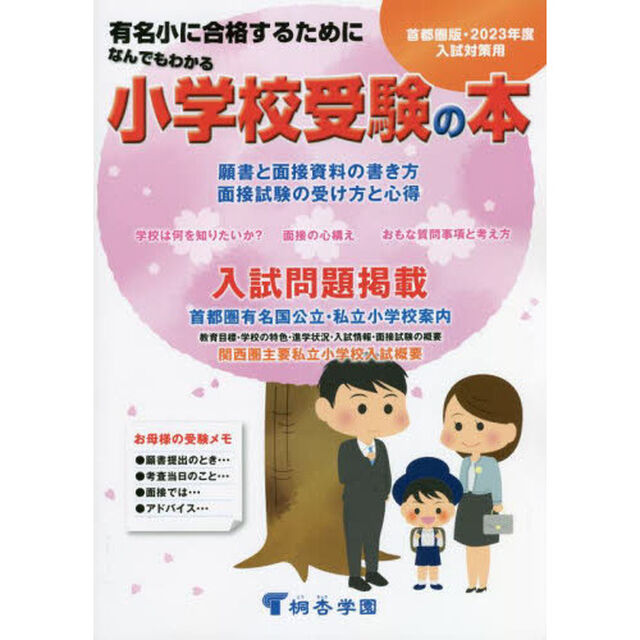 なんでもわかる小学校受験の本　首都圏版　２０２３年度入試対策用　有名小に合格するために