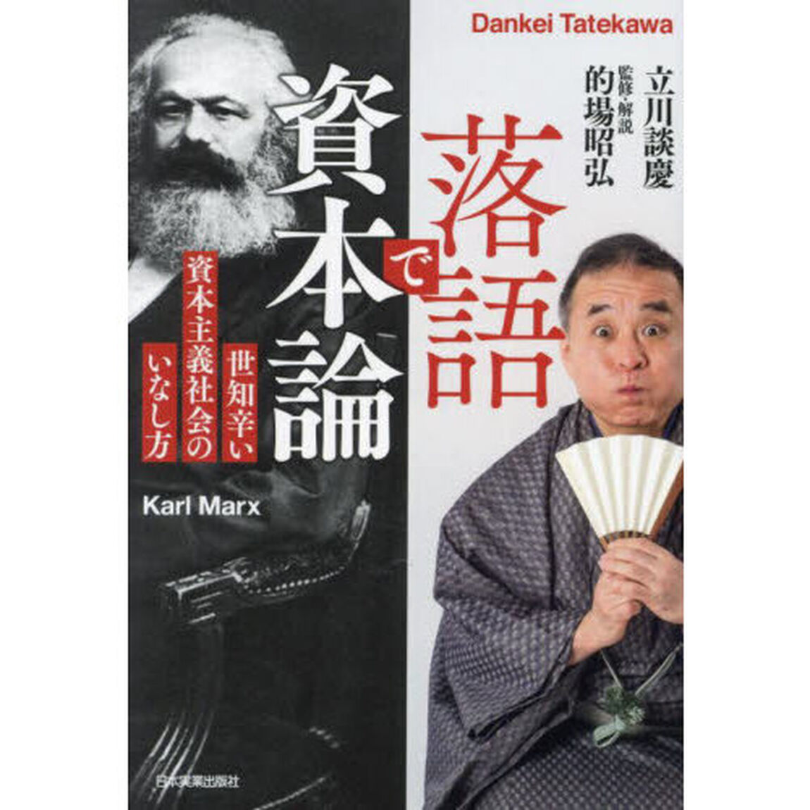 落語で資本論　世知辛い資本主義社会のいなし方