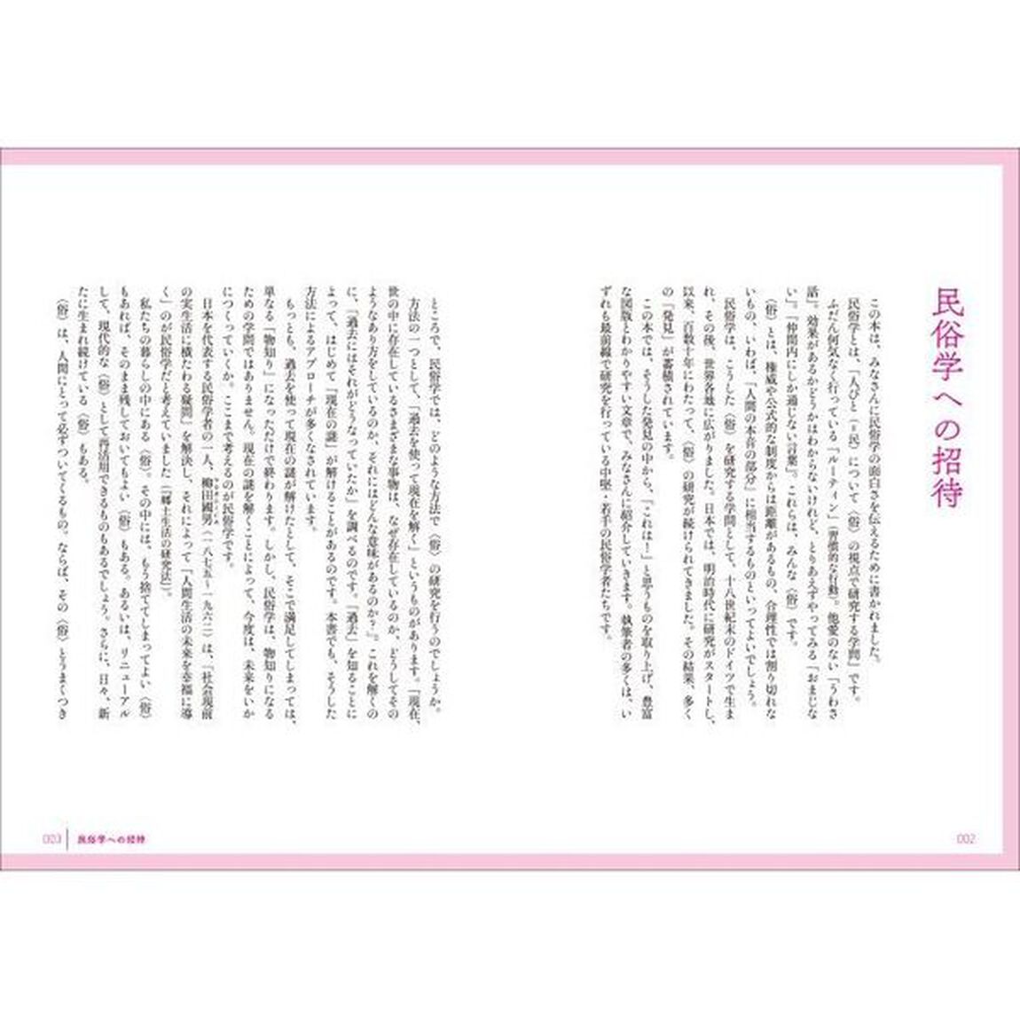 現代民俗学入門　身近な風習の秘密を解き明かす