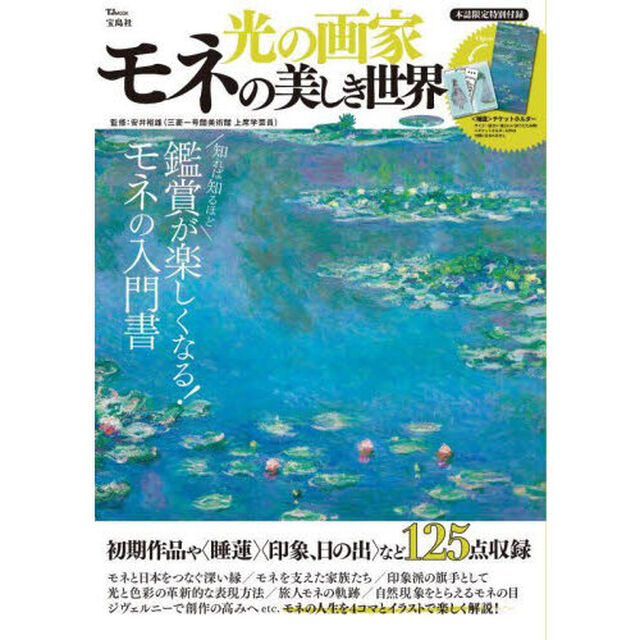 光の画家モネの美しき世界