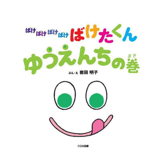 ばけばけばけばけばけたくん　ゆうえんちの巻