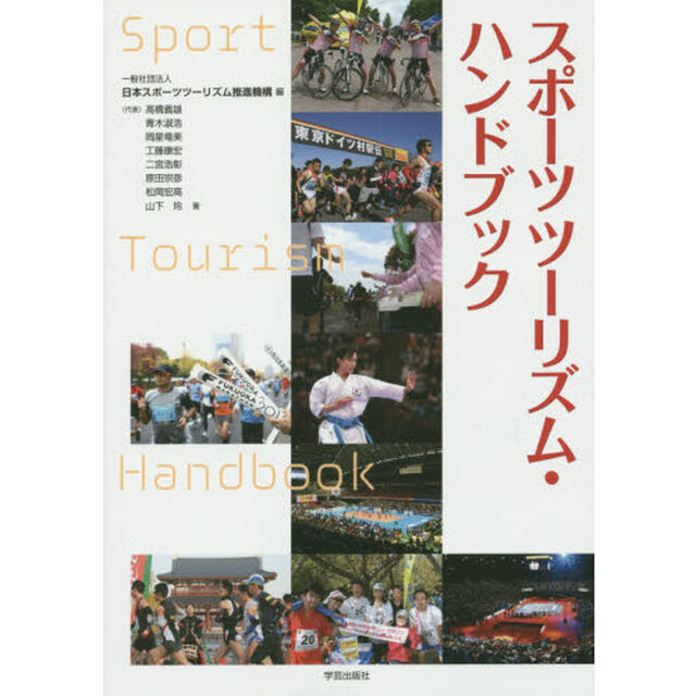 スポーツツーリズム・ハンドブック