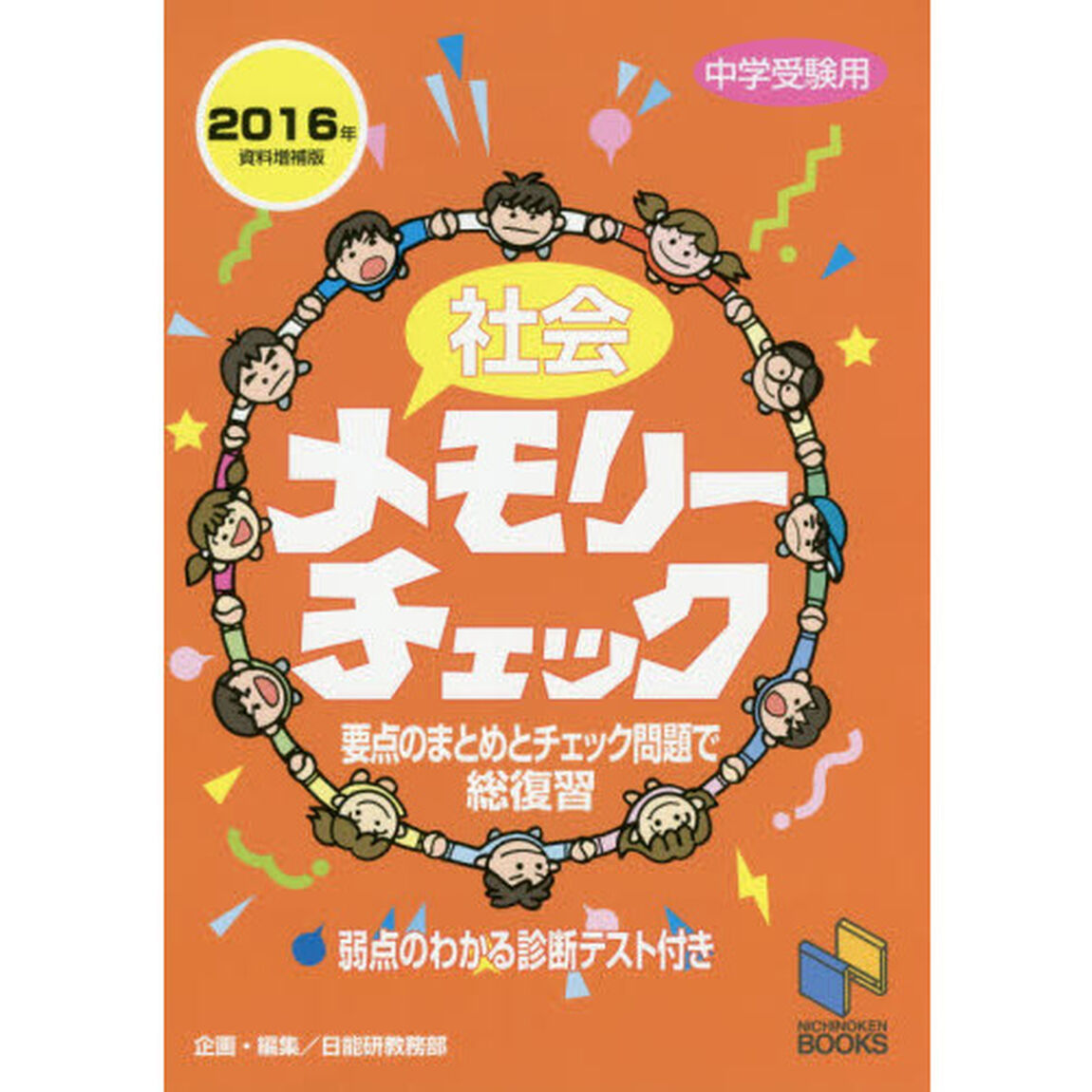 社会メモリーチェック　中学受験用「２０１６年資料増補版」