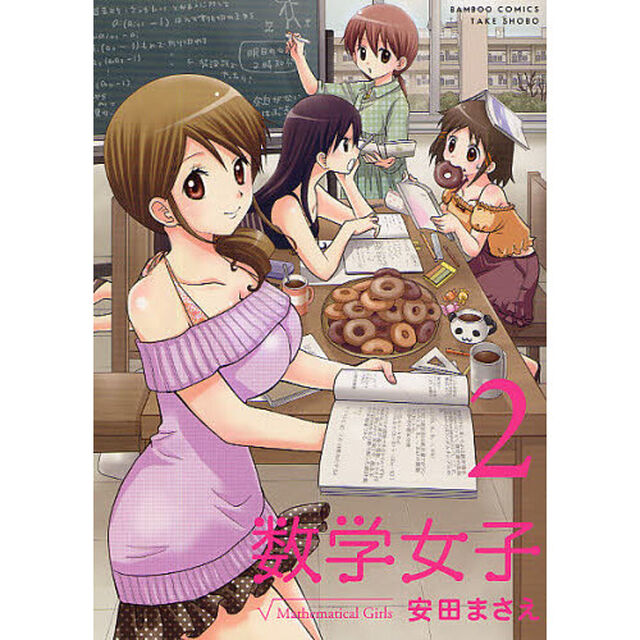 数学女子　　　２