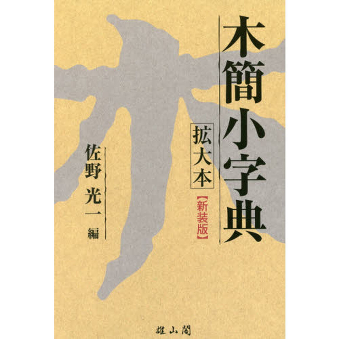 木簡小字典　新装版