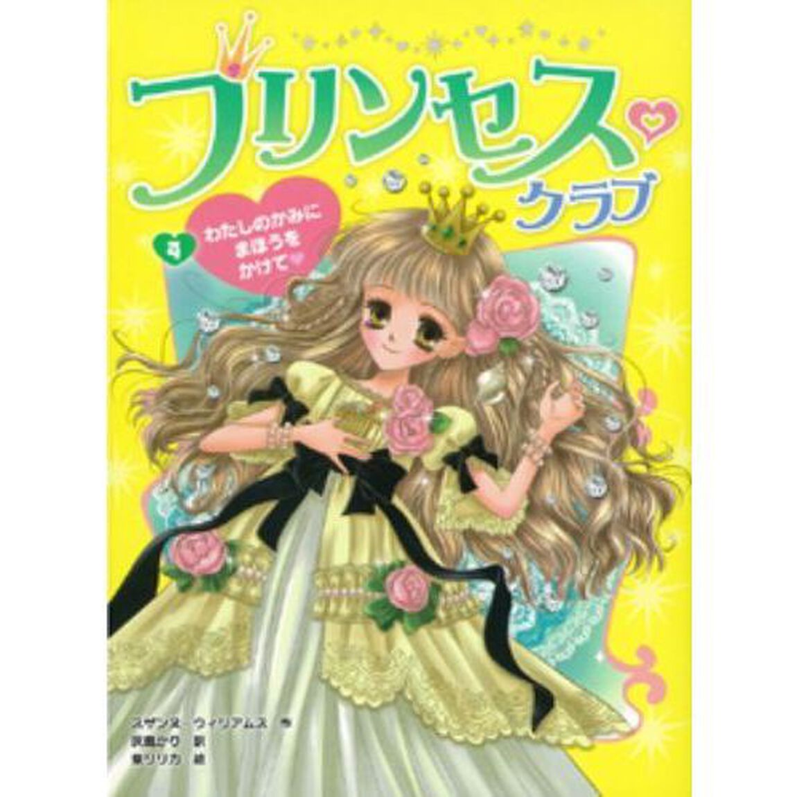 プリンセス・クラブ　４「わたしのかみにまほうをかけて」