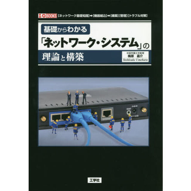 基礎からわかる「ネットワーク・システム」の理論と構築　〈ネットワーク基礎知識〉&rarr;〈機器組込〉&rarr;〈構築〉〈管理〉〈トラブル対策〉
