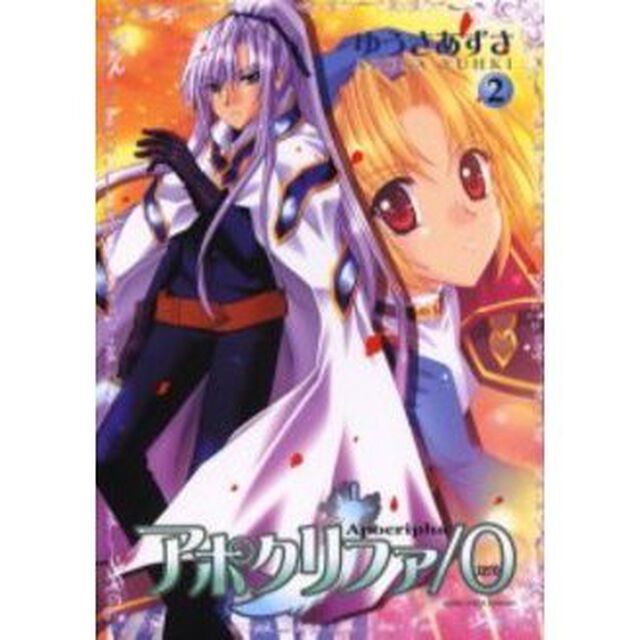 アポクリファ／０　　　２