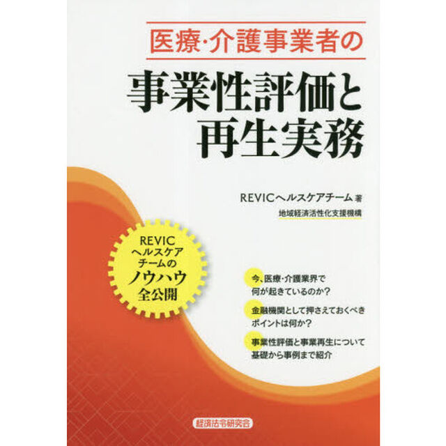 医療・介護事業者の事業性評価と再生実務