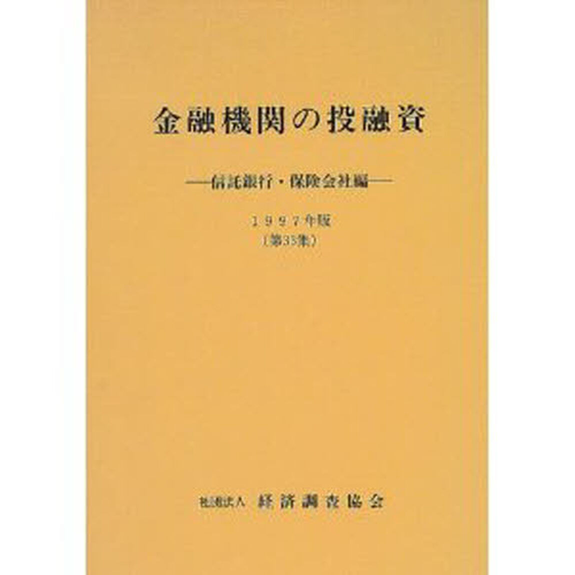 金融機関の投融資　信託銀行・保険会社編　第３３集（１９９７年版）