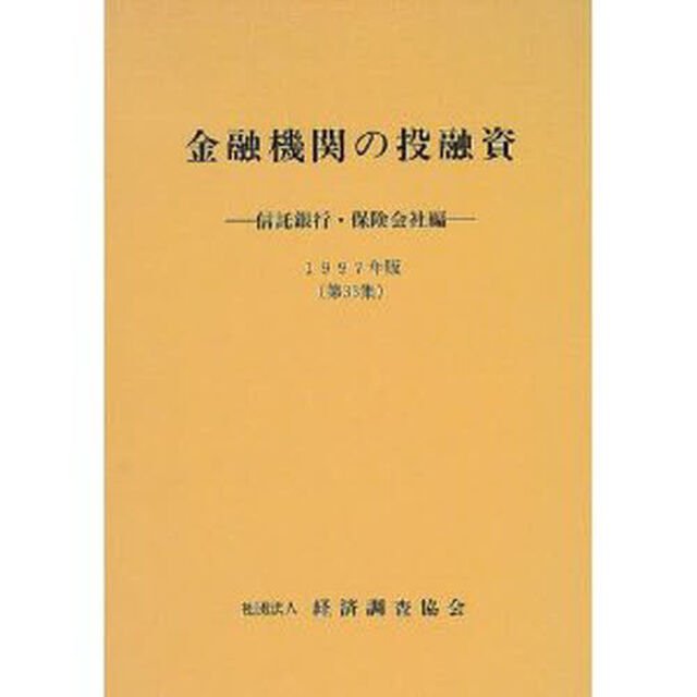 金融機関の投融資　信託銀行・保険会社編　第３３集（１９９７年版）