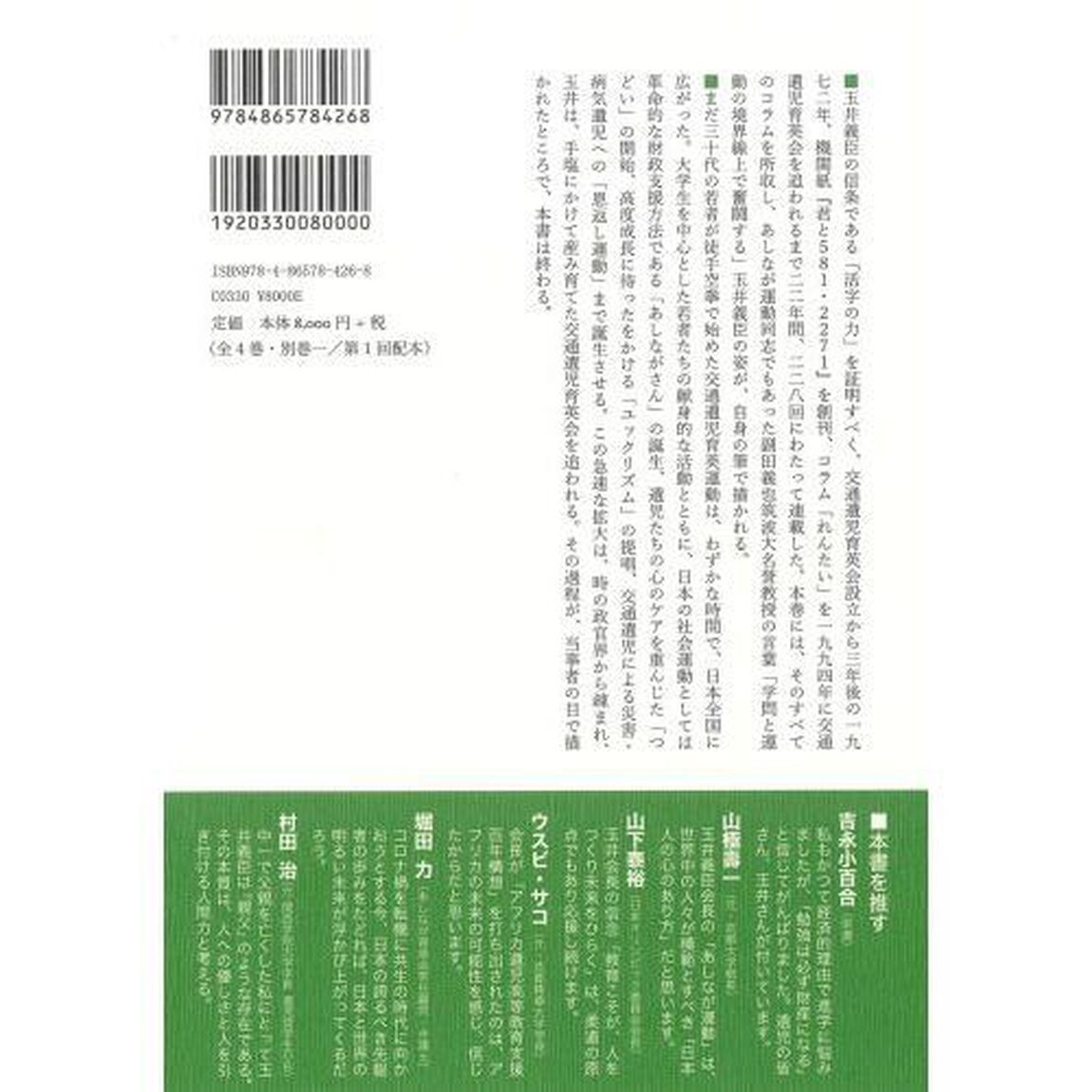 玉井義臣の全仕事　あしなが運動六十年　２「交通遺児育英会の設立と挫折　１９６９－１９９４」