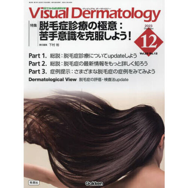 Ｖｉｓｕａｌ　Ｄｅｒｍａｔｏｌｏｇｙ　目でみる皮膚科学　Ｖｏｌ．２２Ｎｏ．１２（２０２３－１２）「特集｜脱毛症診療の極意：苦手意識を克服しよう！」