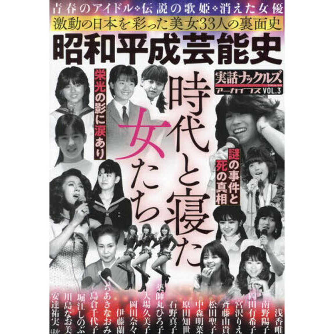 実話ナックルズアーカイブス　ＶＯＬ．３「昭和平成芸能史　時代と寝た女たち」