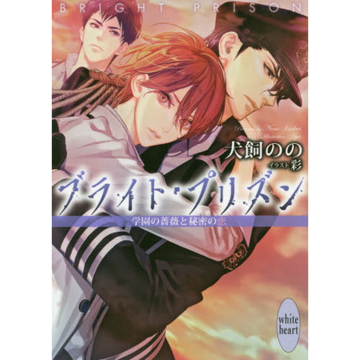 ブライト・プリズン　〔８〕「学園の薔薇と秘密の恋」