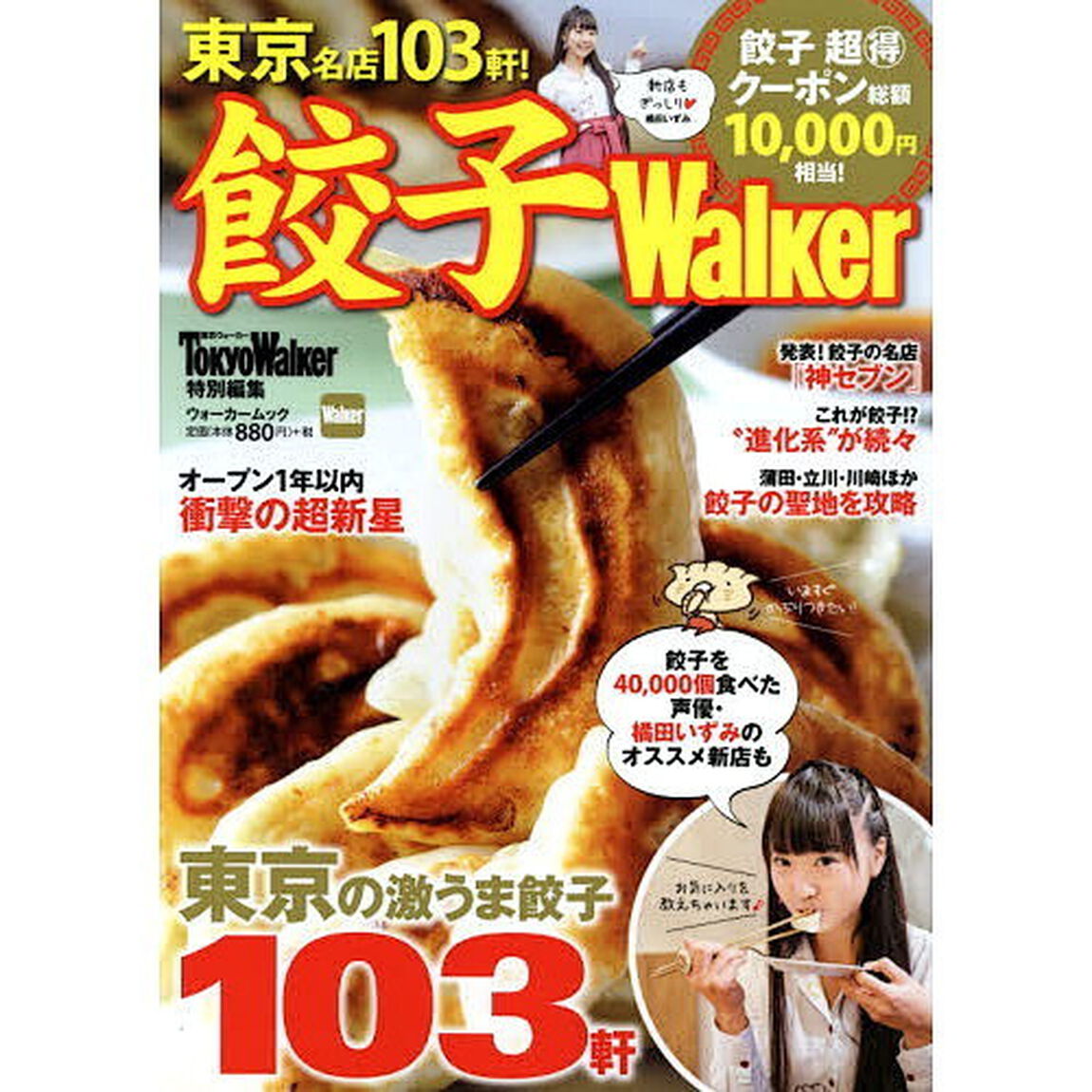 餃子Ｗａｌｋｅｒ　東京の激うま餃子１０３軒！最新＆最強のバイブル