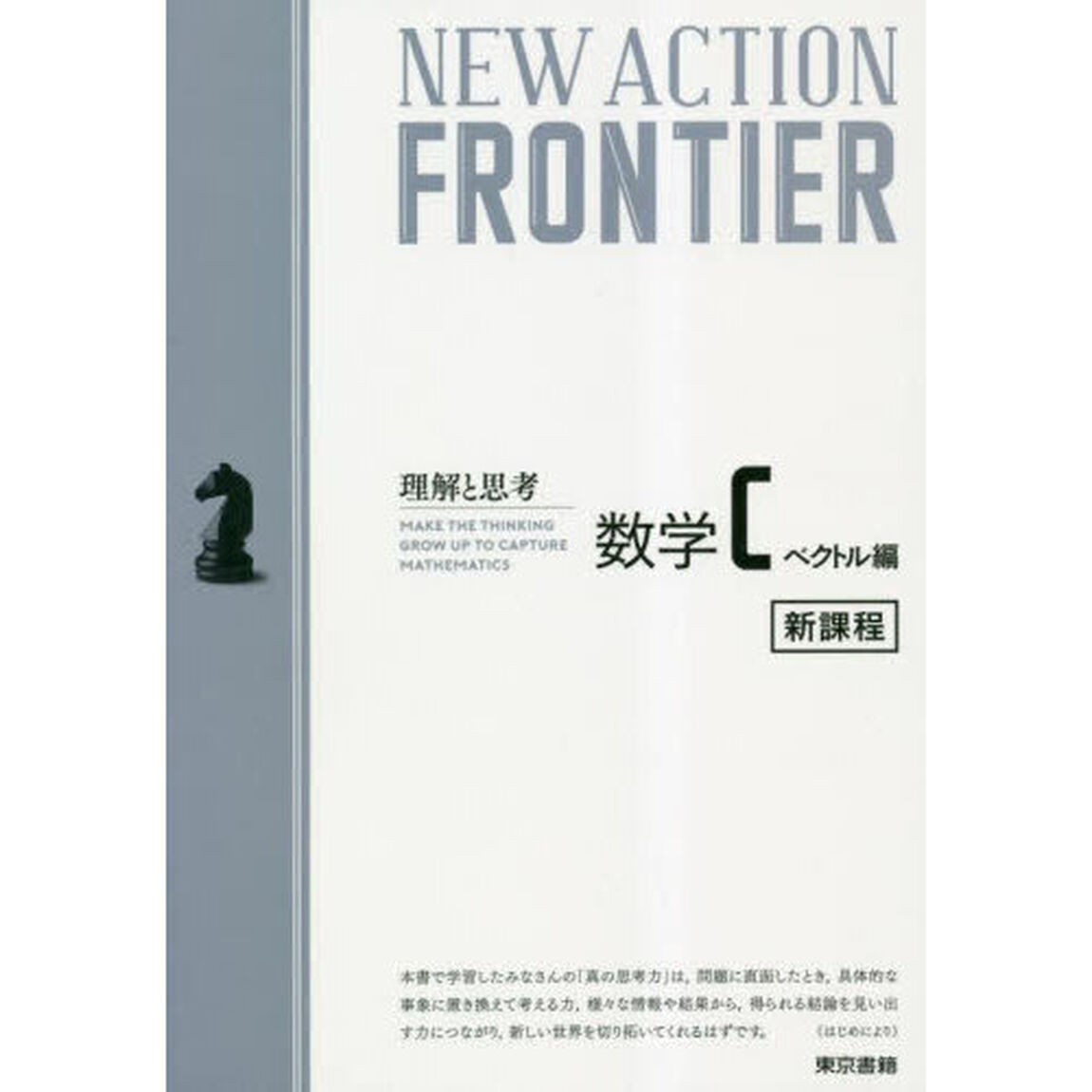 ＮＥＷ　ＡＣＴＩＯＮ　ＦＲＯＮＴＩＥＲ数学Ｃ　理解と思考　ベクトル編