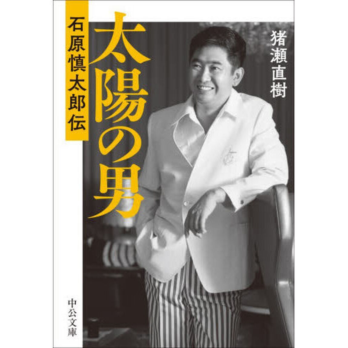 太陽の男　石原慎太郎伝