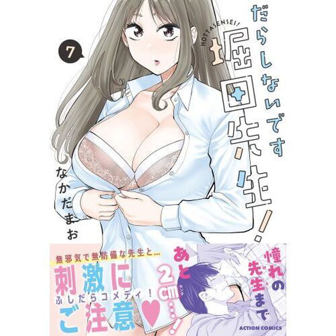 だらしないです堀田先生！　７
