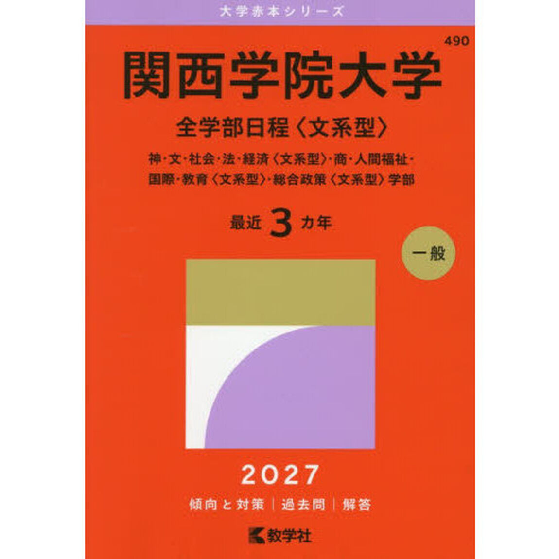 関西学院大学　全学部日程〈文系型〉　神・文・社会・法・経済〈文系型〉・商・人間福祉・国際・教育〈文系型〉・総合政策〈文系型〉学部　２０２７年版