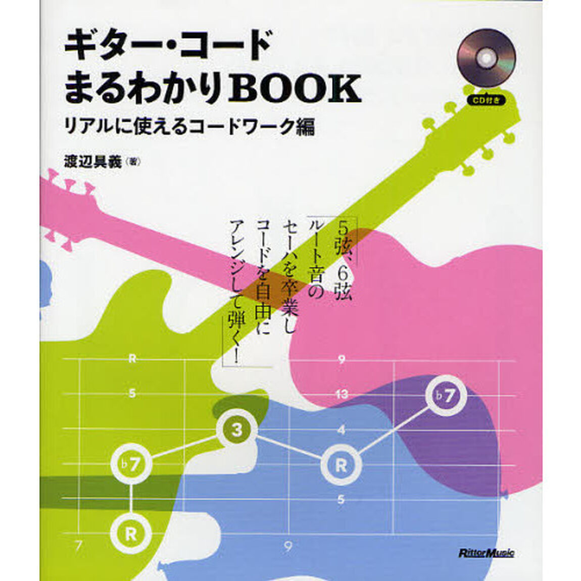 ギター・コードまるわかりＢＯＯＫ　リアルに使えるコードワーク編