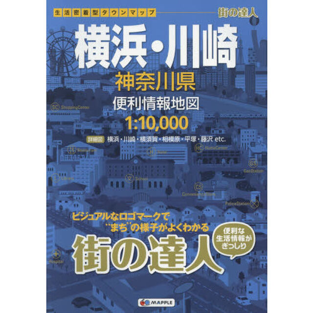 横浜・川崎神奈川県便利情報地図「２版」