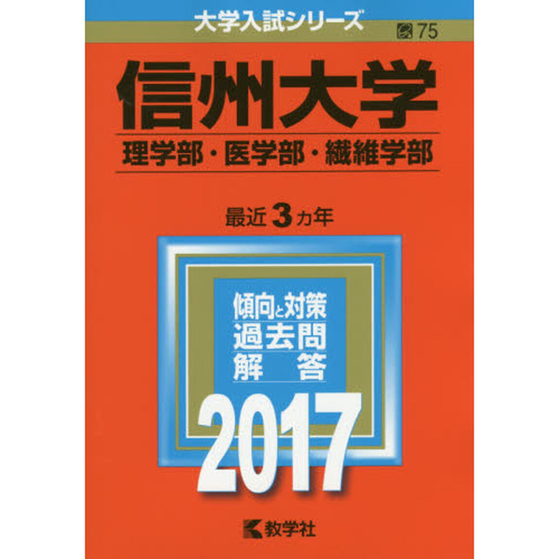 信州大学（理学部・医学部・繊維学部）（セブンネット限定特典付き）