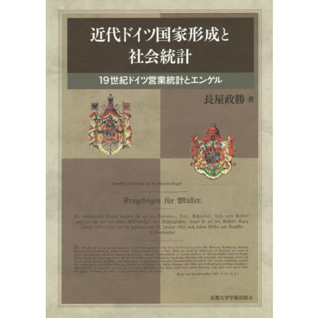 近代ドイツ国家形成と社会統計　１９世紀ドイツ営業統計とエンゲル