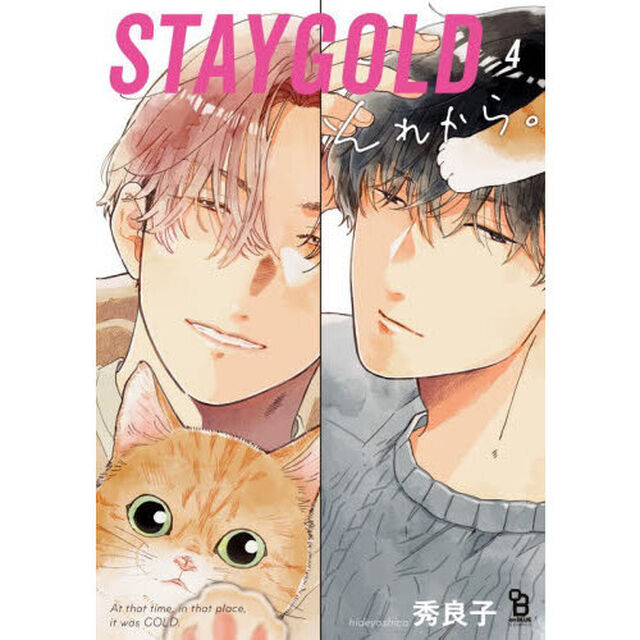ＳＴＡＹＧＯＬＤ　それから。　４