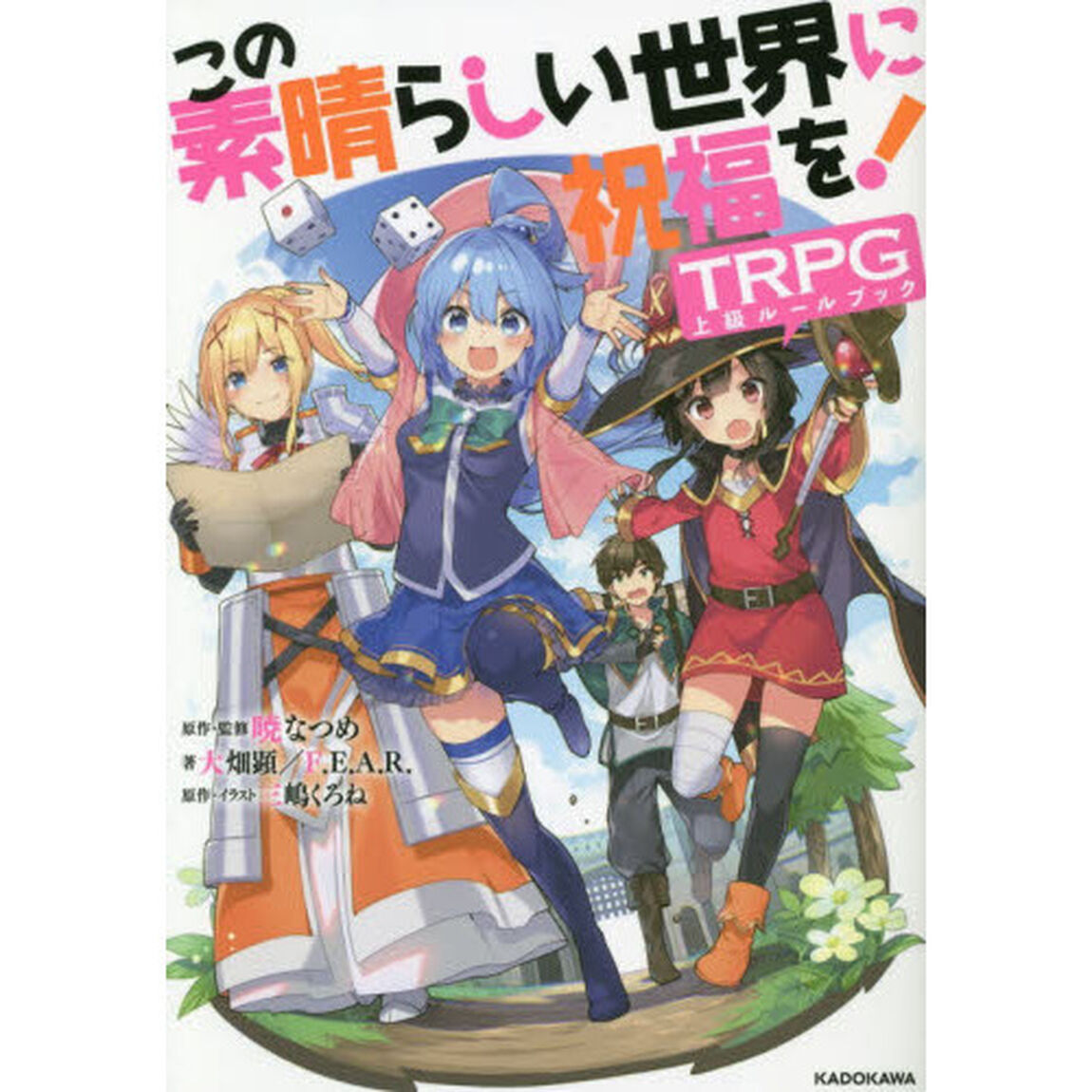 この素晴らしい世界に祝福を！ＴＲＰＧ上級ルールブック
