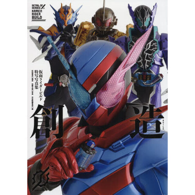 創造　仮面ライダービルド特写写真集