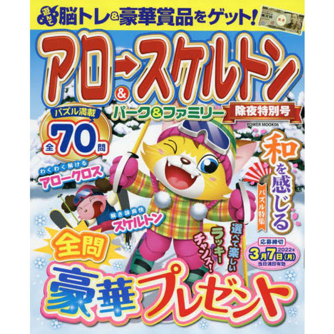 アロー＆スケルトンパーク＆ファミリー　除夜特別号
