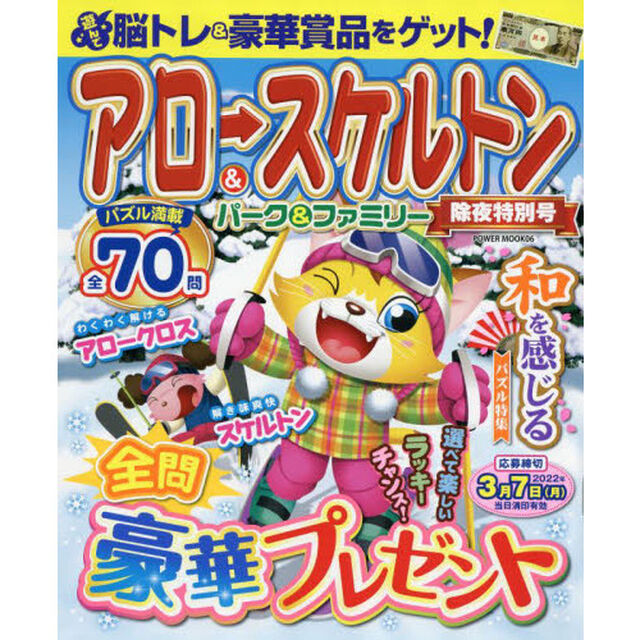 アロー＆スケルトンパーク＆ファミリー　除夜特別号