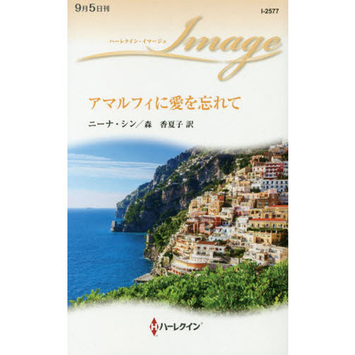 アマルフィに愛を忘れて