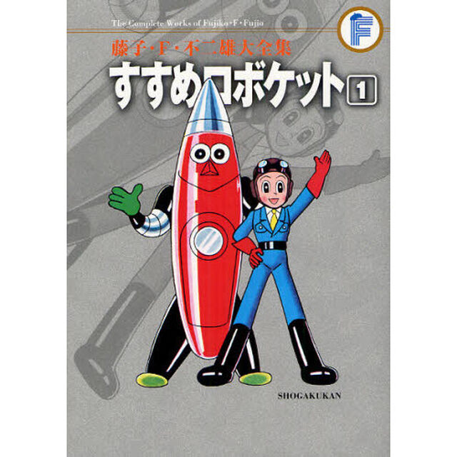 藤子・Ｆ・不二雄大全集　〔３０－１〕「すすめロボケット　１」