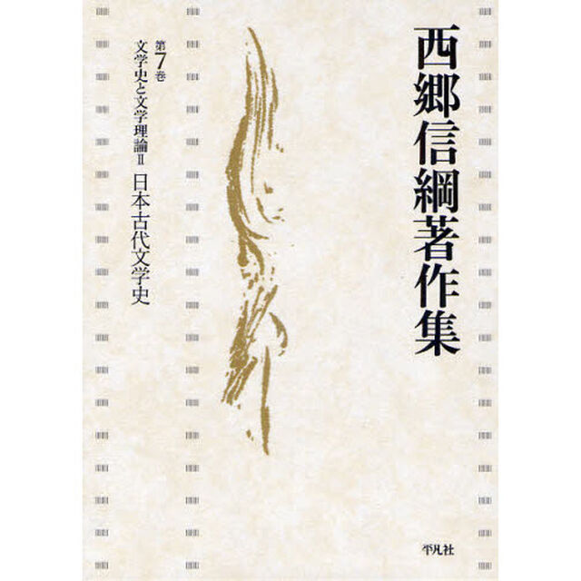 西郷信綱著作集　第７巻「文学史と文学理論　２」