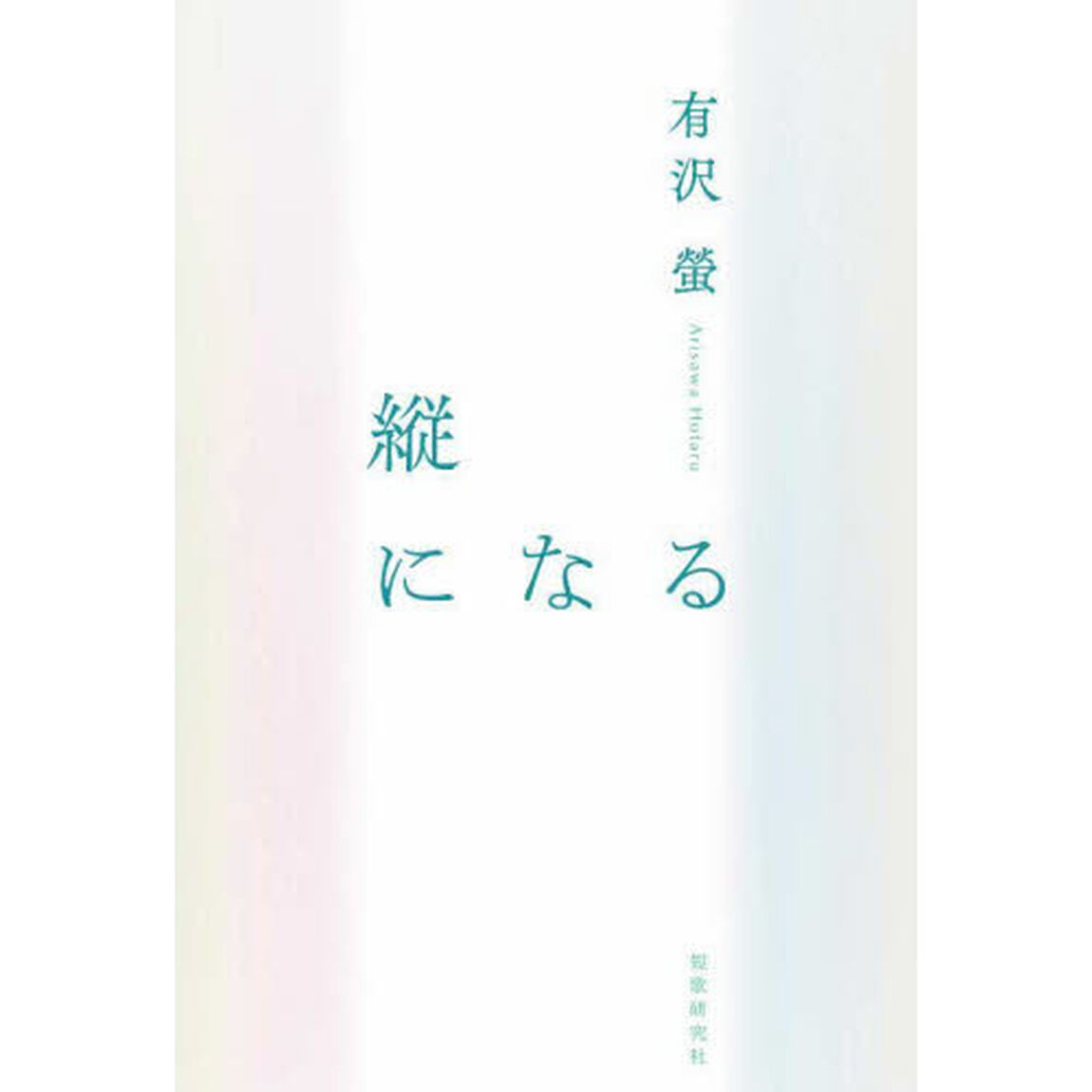 縦になる　歌集