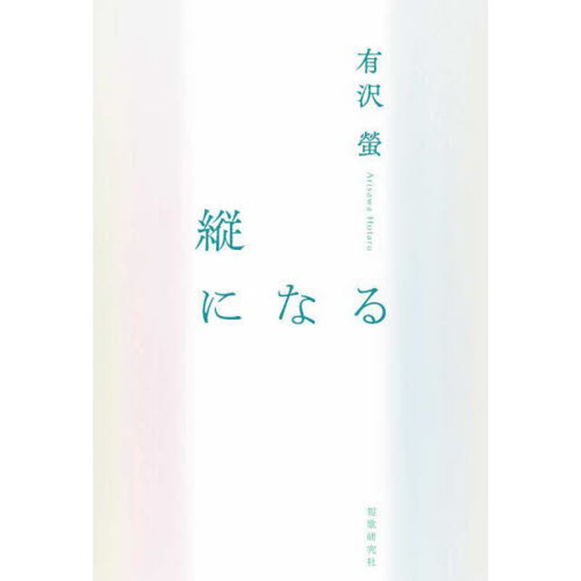 縦になる　歌集