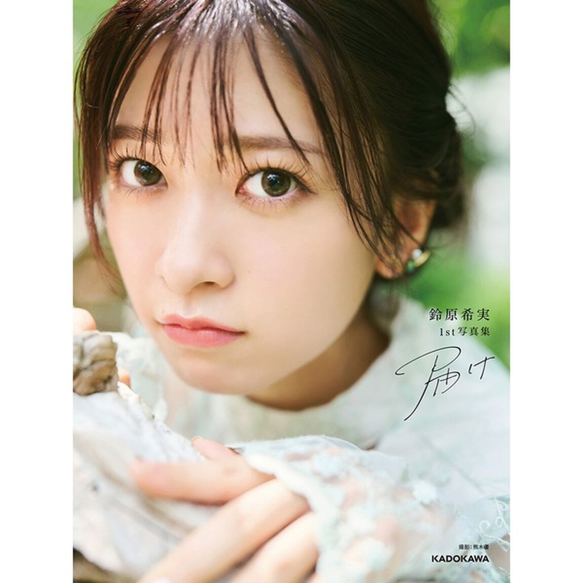 鈴原希実 1st写真集 届け【通常表紙Ver.】