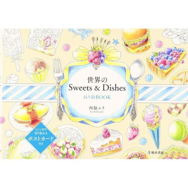 世界のＳｗｅｅｔｓ　＆　Ｄｉｓｈｅｓぬり絵ＢＯＯＫ