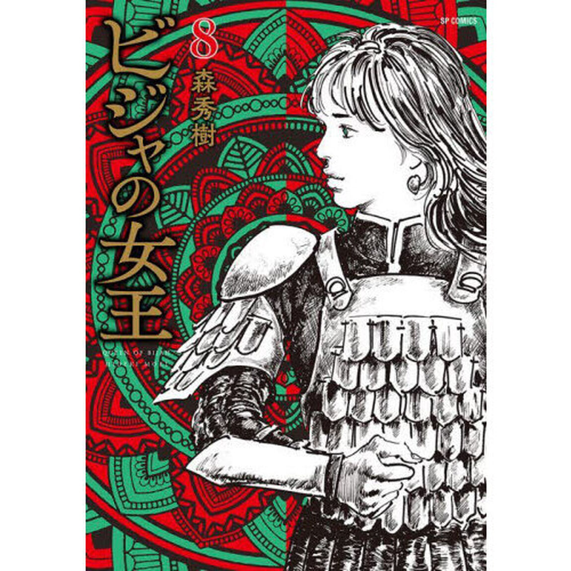 ビジャの女王　８