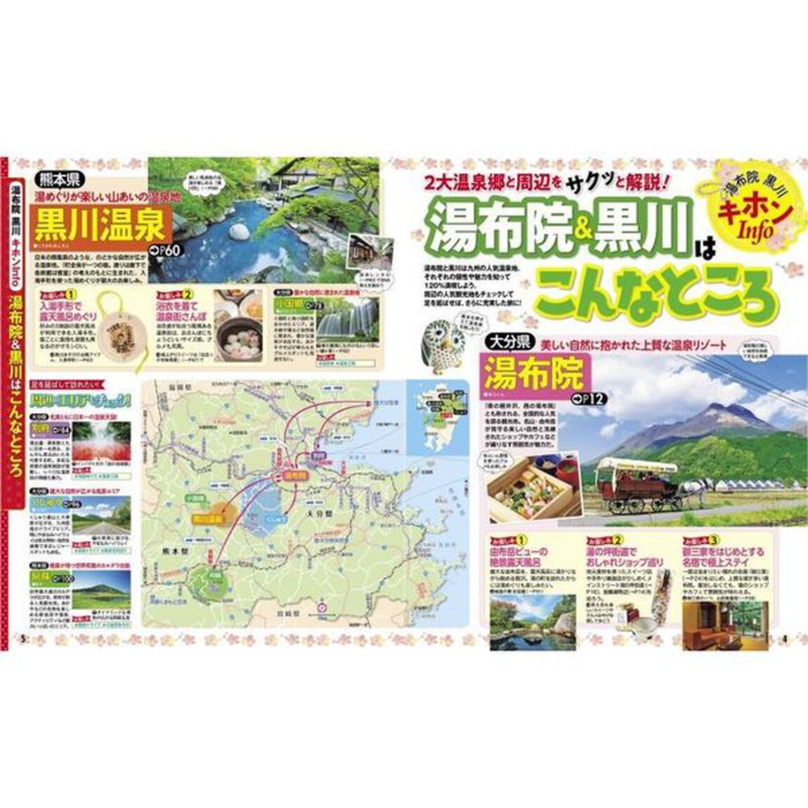 るるぶ湯布院黒川　小国郷　別府　阿蘇　&rsquo;２３
