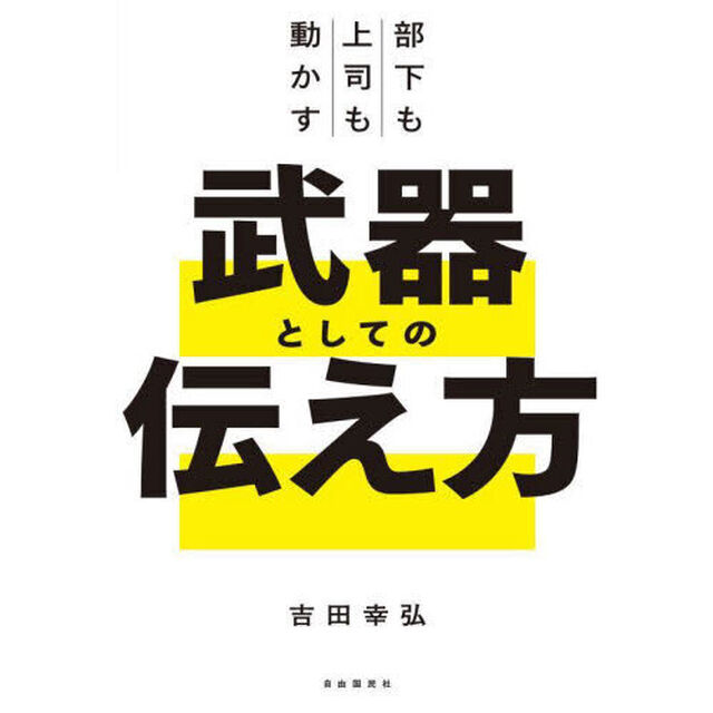 部下も上司も動かす武器としての伝え方