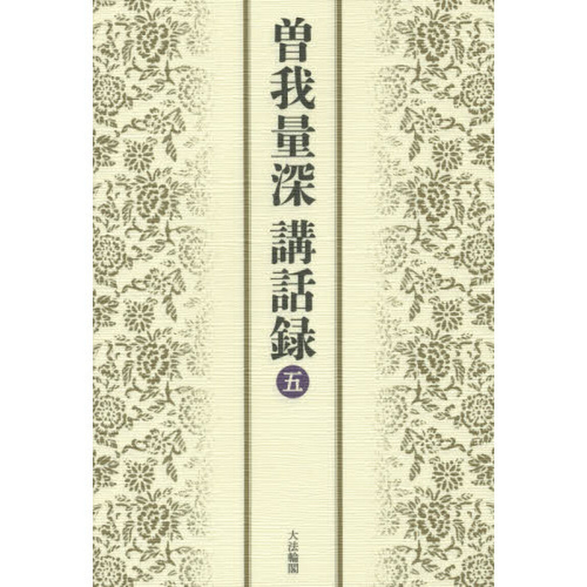 曽我量深講話録　５